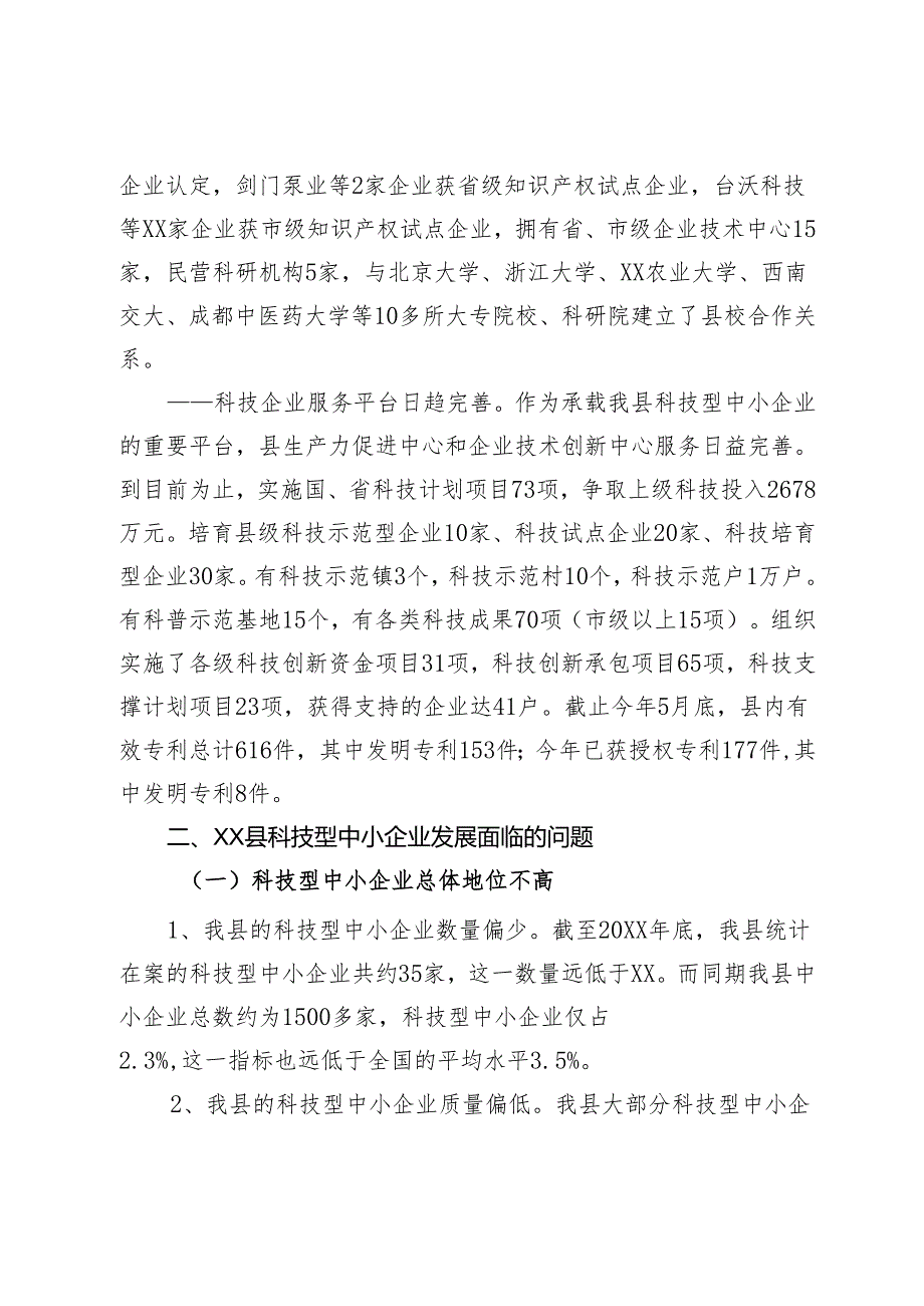 科技型中小企业发展的分析报告.docx_第2页