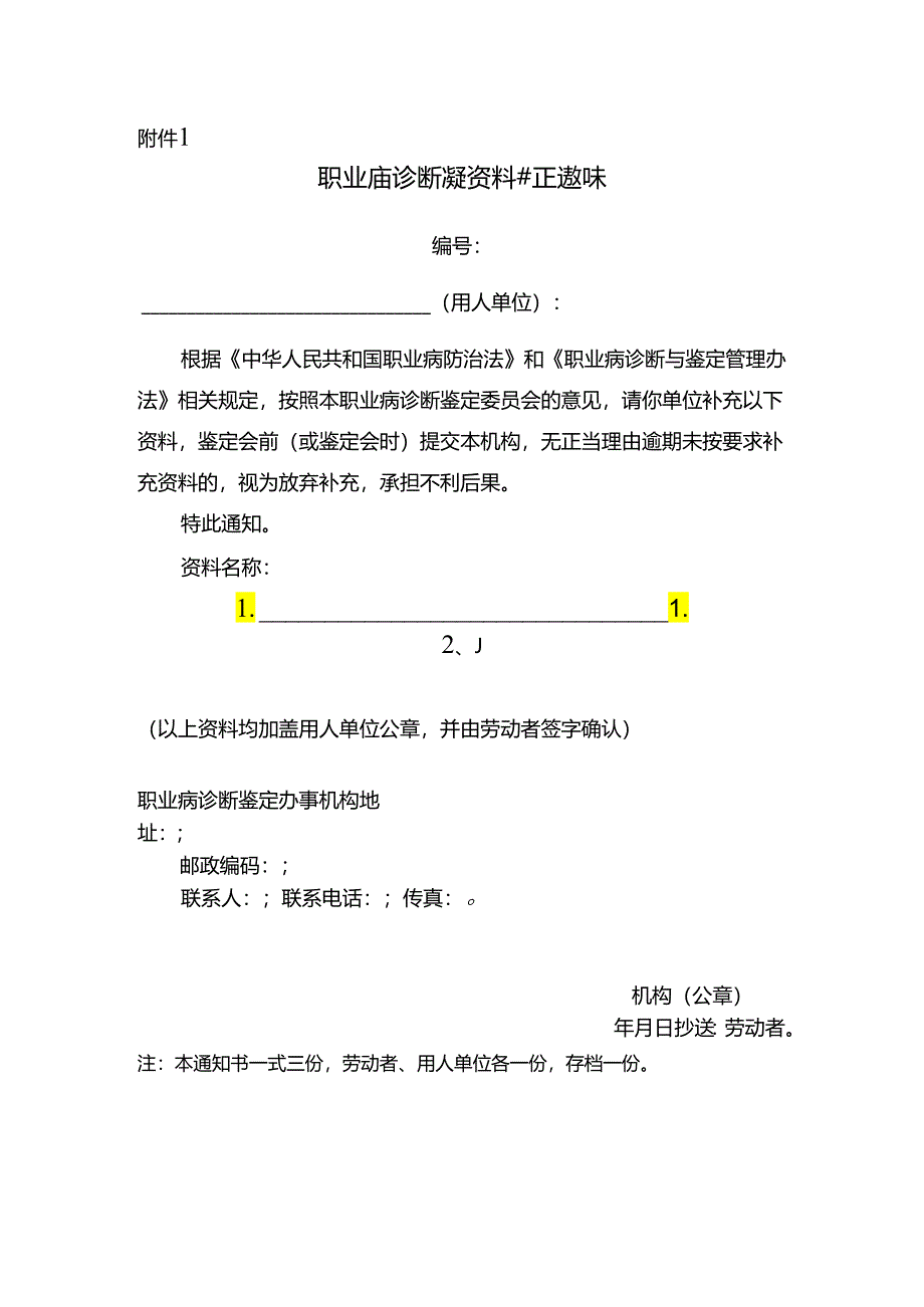 职业病诊断鉴定资料补正通知书.docx_第1页