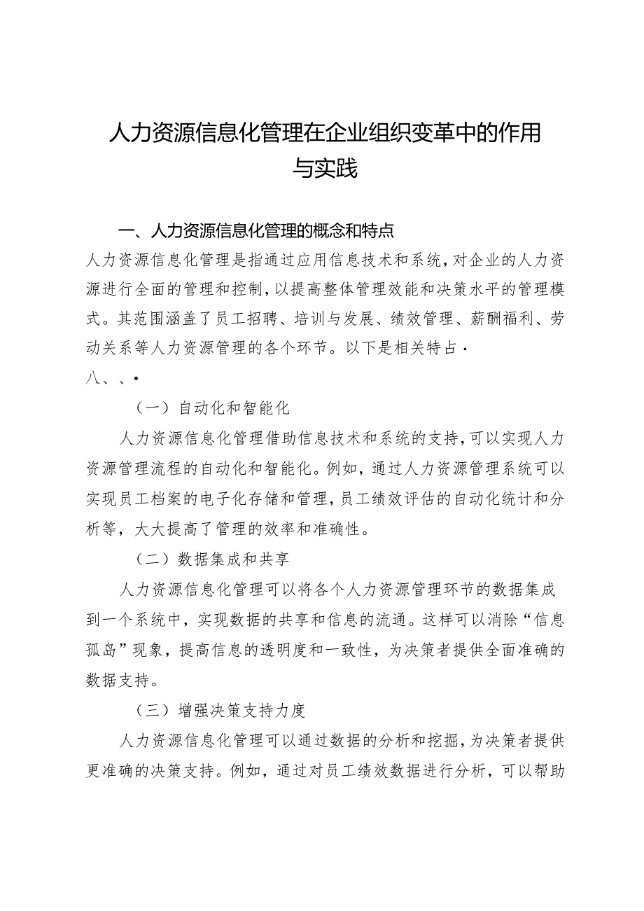 人力资源信息化管理在企业组织变革中的作用与实践.docx_第1页