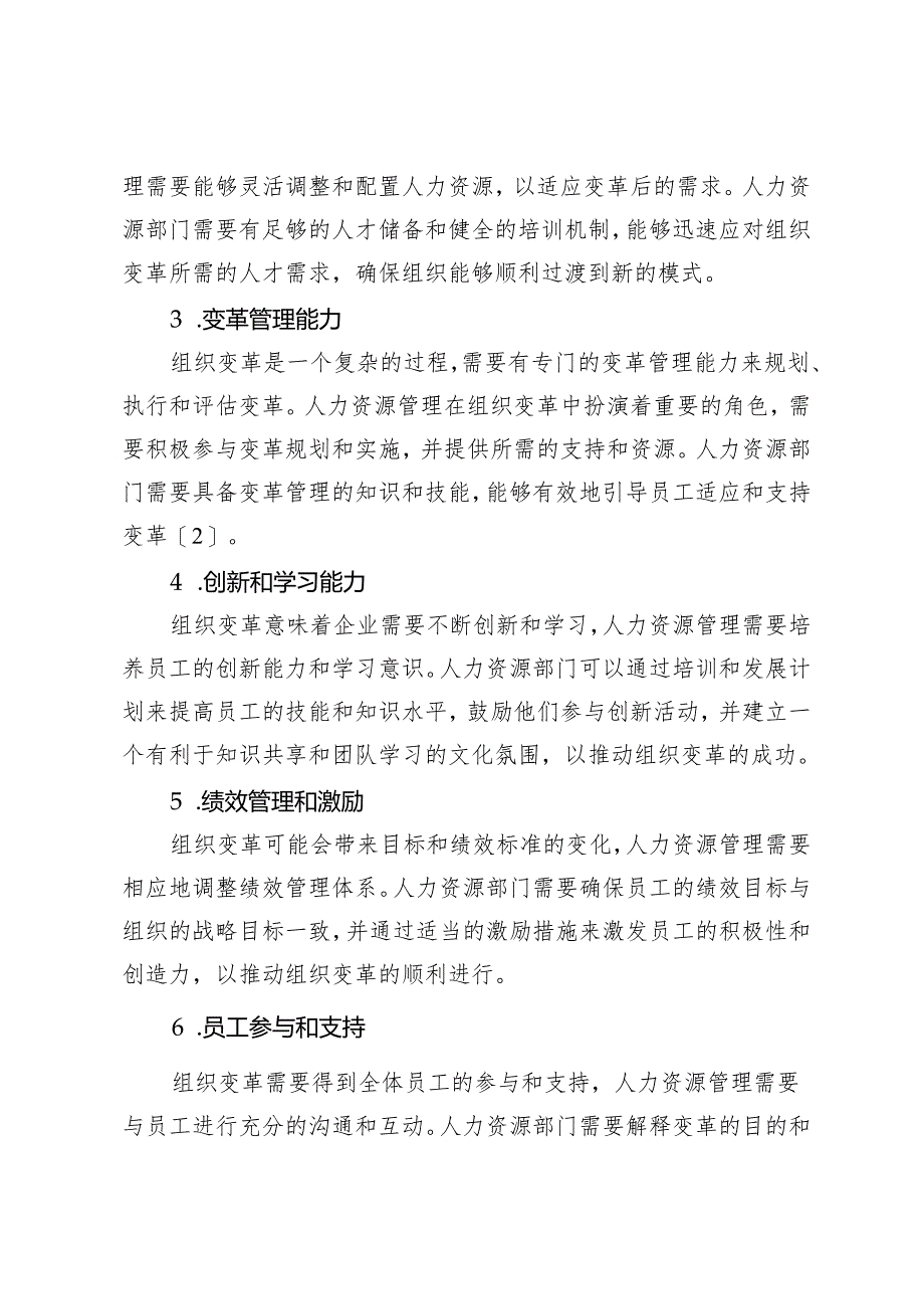 人力资源信息化管理在企业组织变革中的作用与实践.docx_第3页