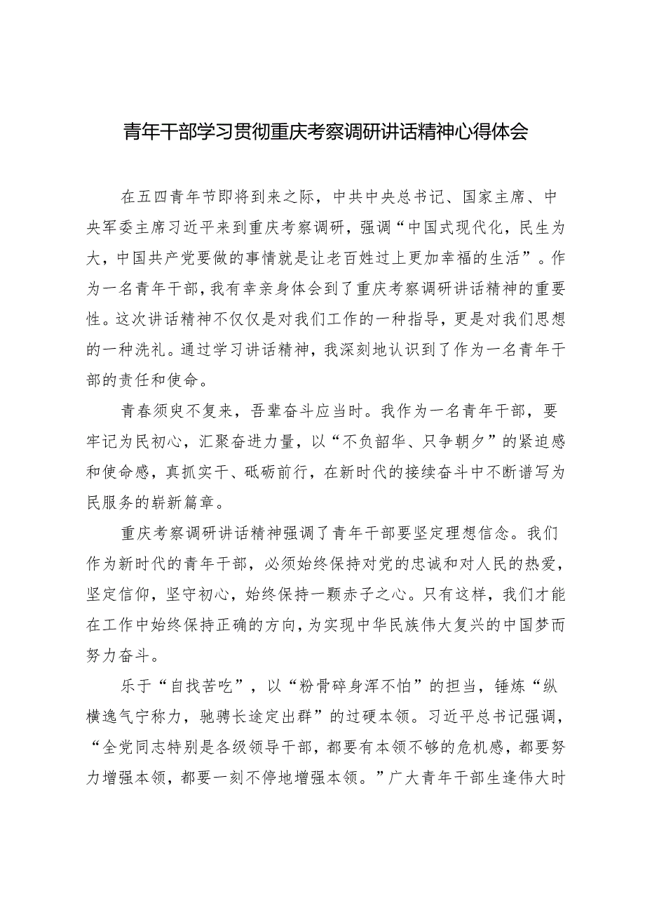 2024年青年干部学习贯彻重庆考察调研讲话精神心得体会.docx_第1页