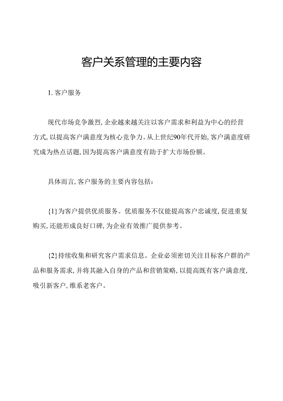 客户关系管理的主要内容.docx_第1页