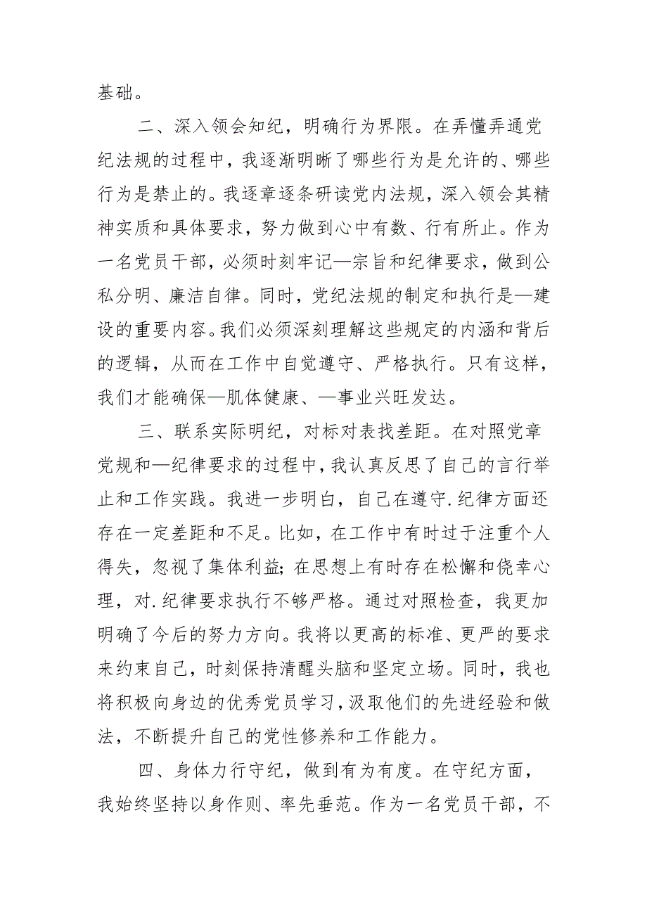 2024党纪学习教育关于严守党的六大纪律研讨发言材料.docx_第2页