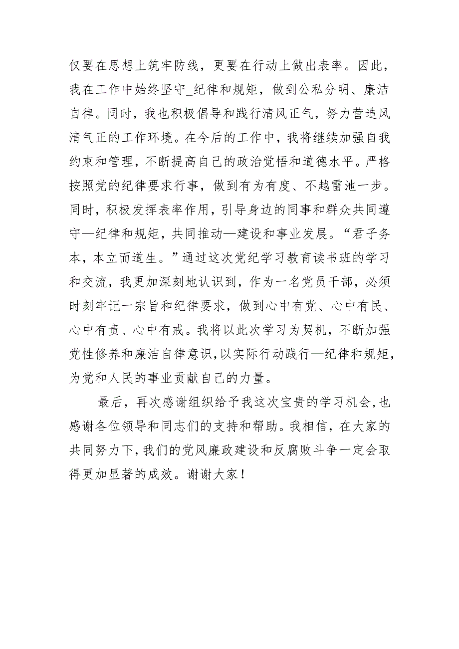 2024党纪学习教育关于严守党的六大纪律研讨发言材料.docx_第3页