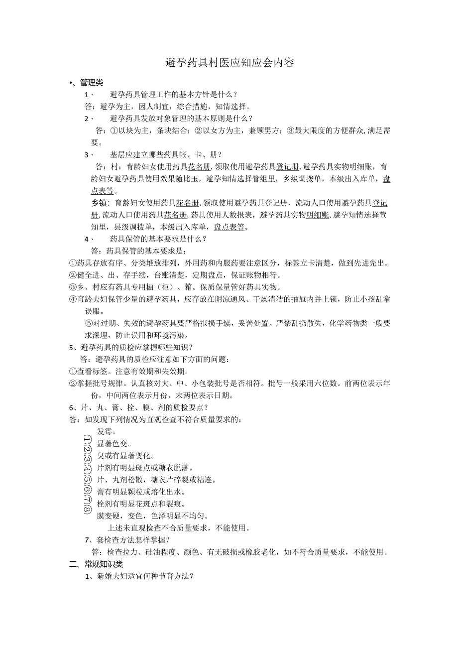 避孕药具村医应知应会内容.docx_第1页