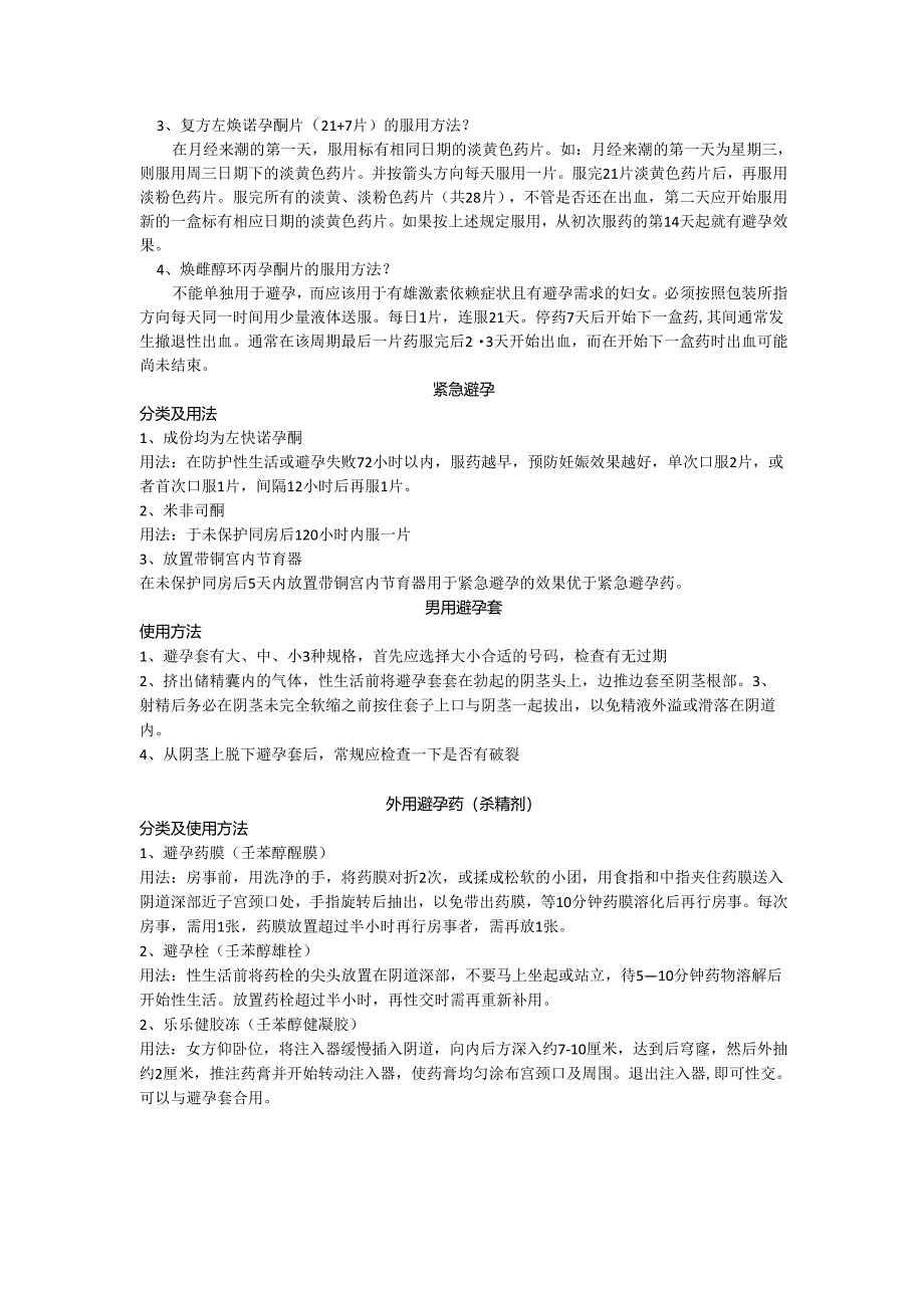 避孕药具村医应知应会内容.docx_第3页