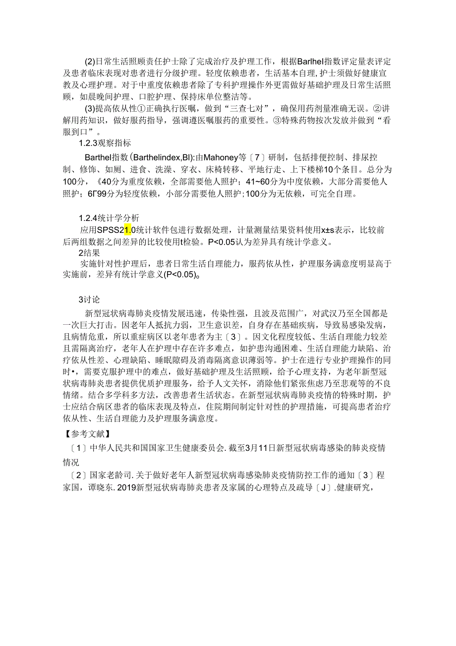 66例老年新型冠状病毒肺炎患者护理难点分析与对策.docx_第2页