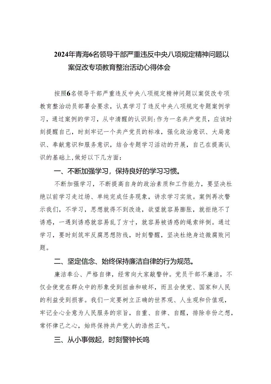 (六篇)2024年青海6名领导干部严重违反中央八项规定精神问题以案促改专项教育整治活动心得体会精选.docx_第1页