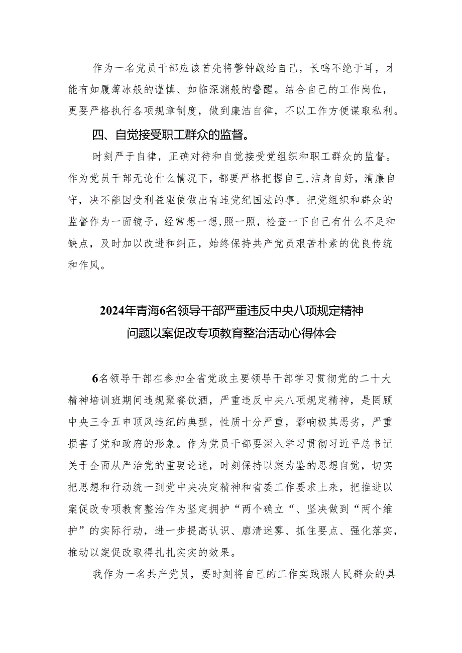 (六篇)2024年青海6名领导干部严重违反中央八项规定精神问题以案促改专项教育整治活动心得体会精选.docx_第2页