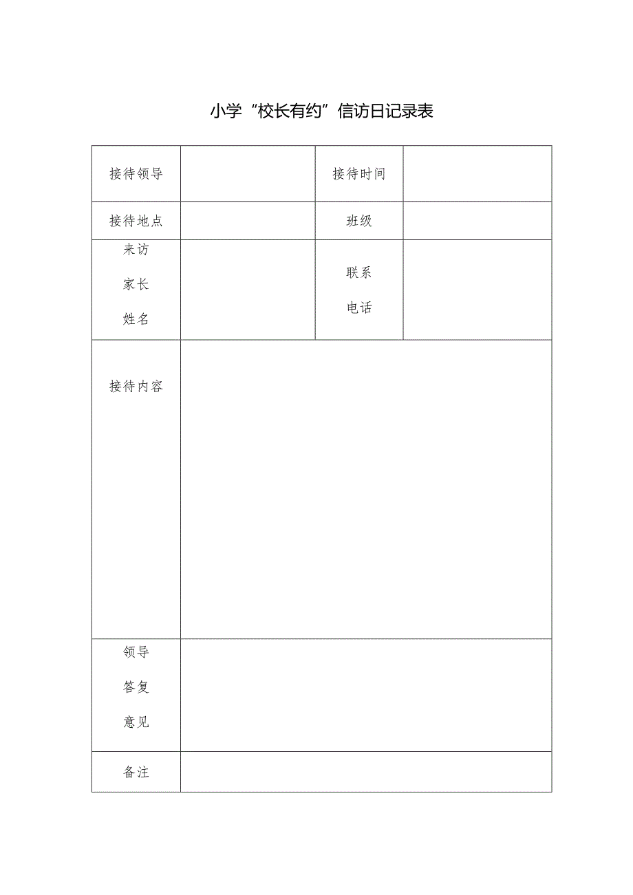 小学“校长有约”信访日记录表.docx_第1页