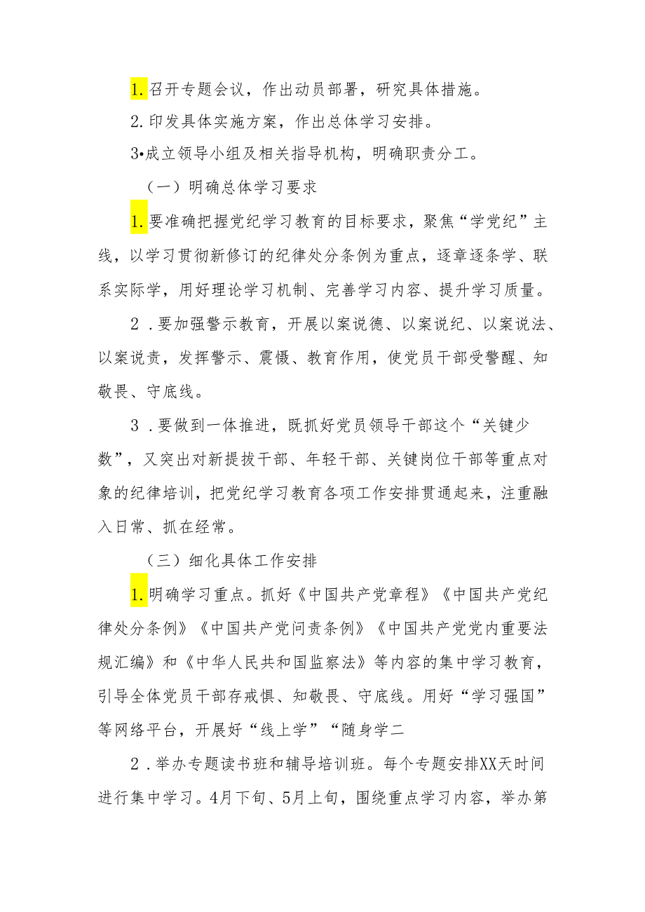 2024党纪学习教育方案 3篇.docx_第2页