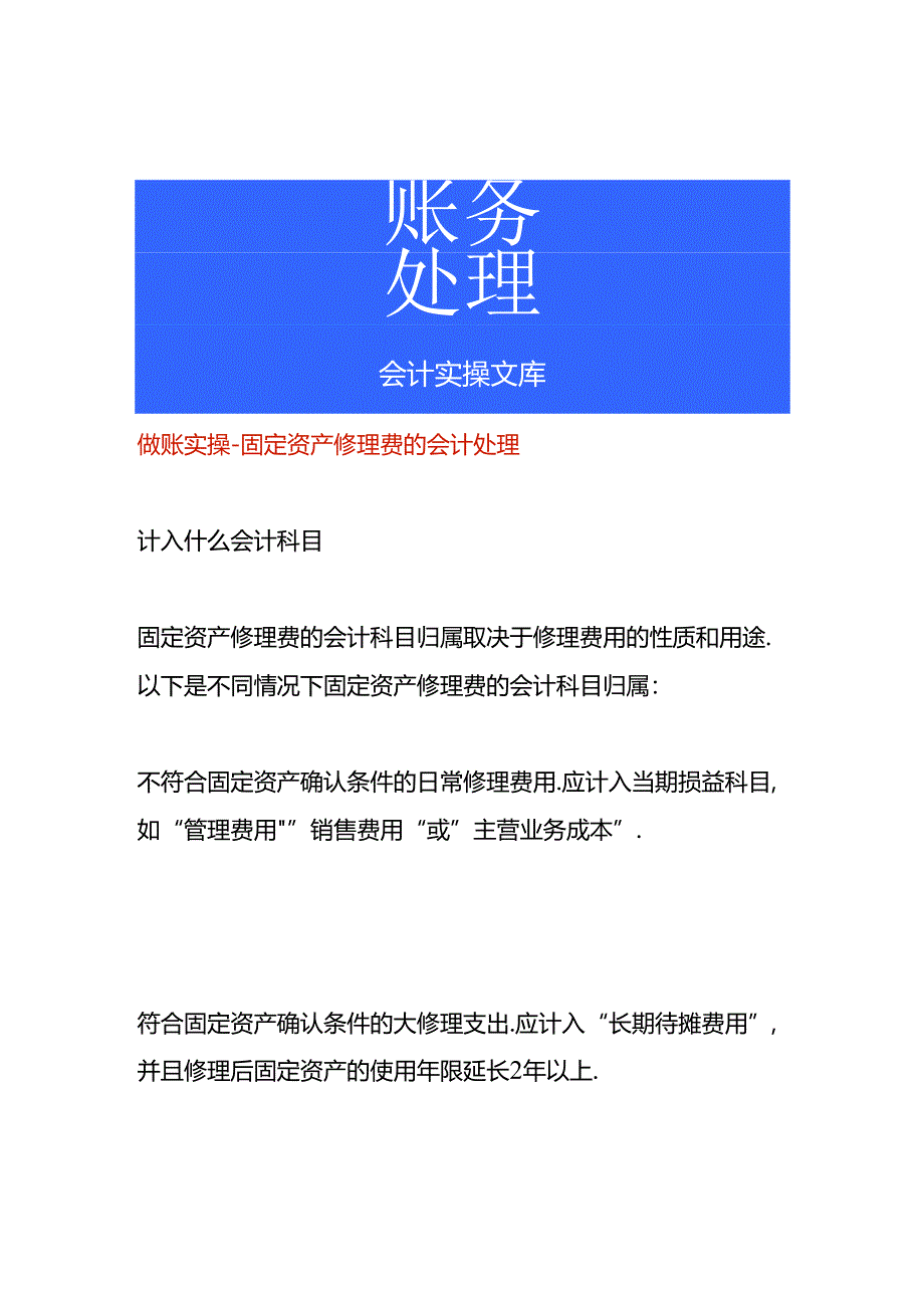 做账实操-固定资产修理费的会计处理.docx_第1页