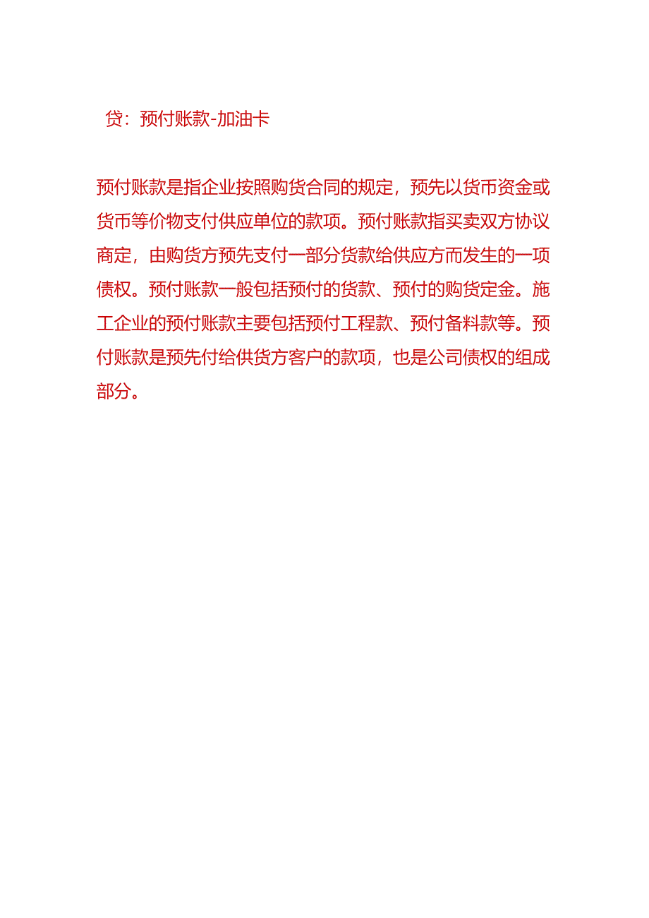 记账实操-充值加油卡的账务处理.docx_第2页