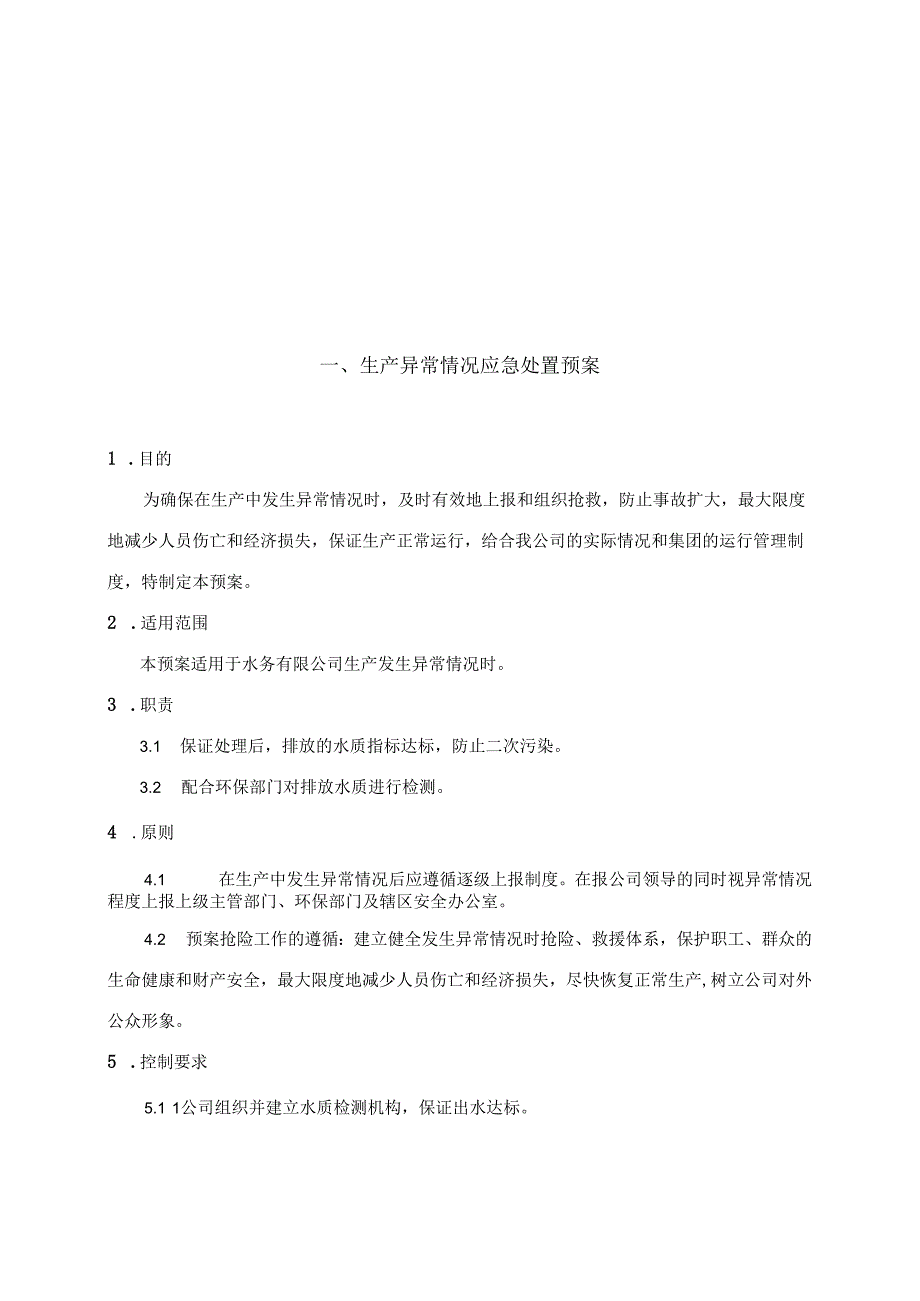 生产异常情况应急预案管理制度(水务有限公司).docx_第1页