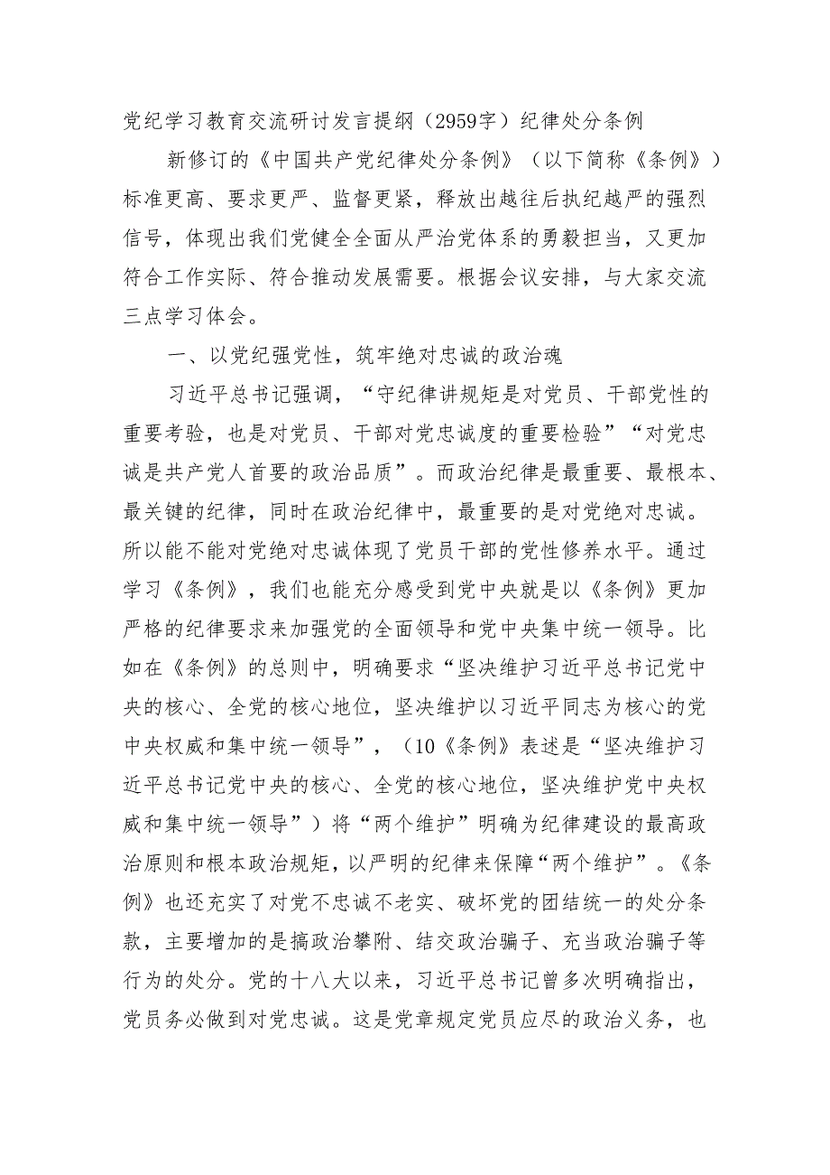 党纪学习教育交流研讨发言提纲（2959字）纪律处分条例.docx_第1页