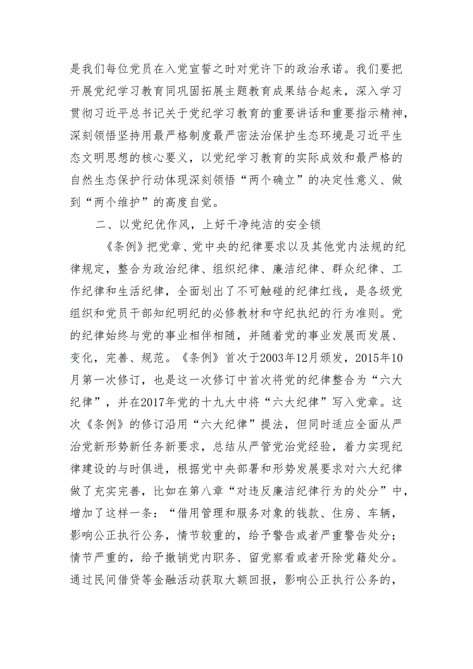 党纪学习教育交流研讨发言提纲（2959字）纪律处分条例.docx_第2页