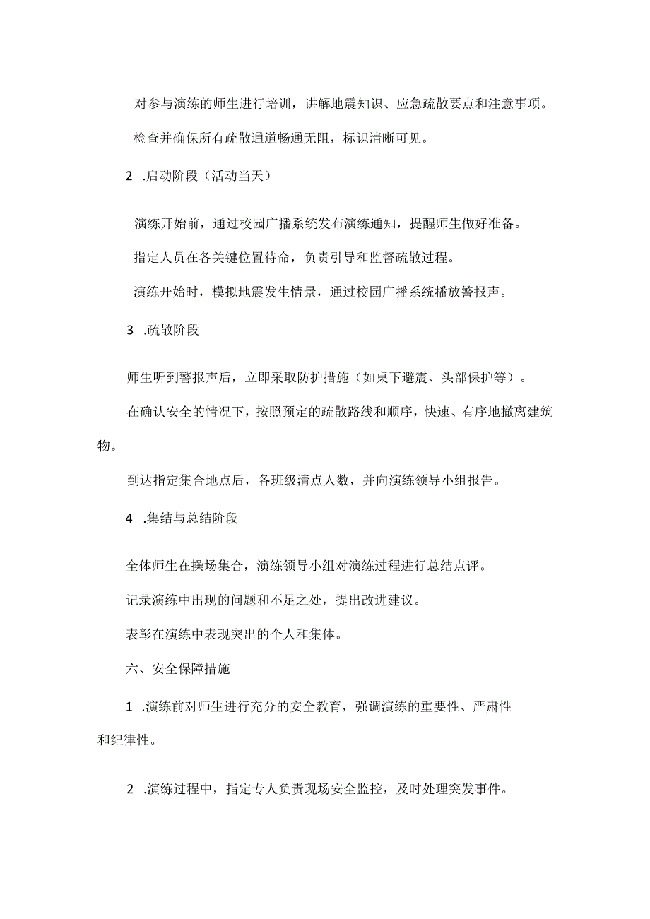 学校2024年防震减灾应急疏散演练活动方案范文.docx_第2页