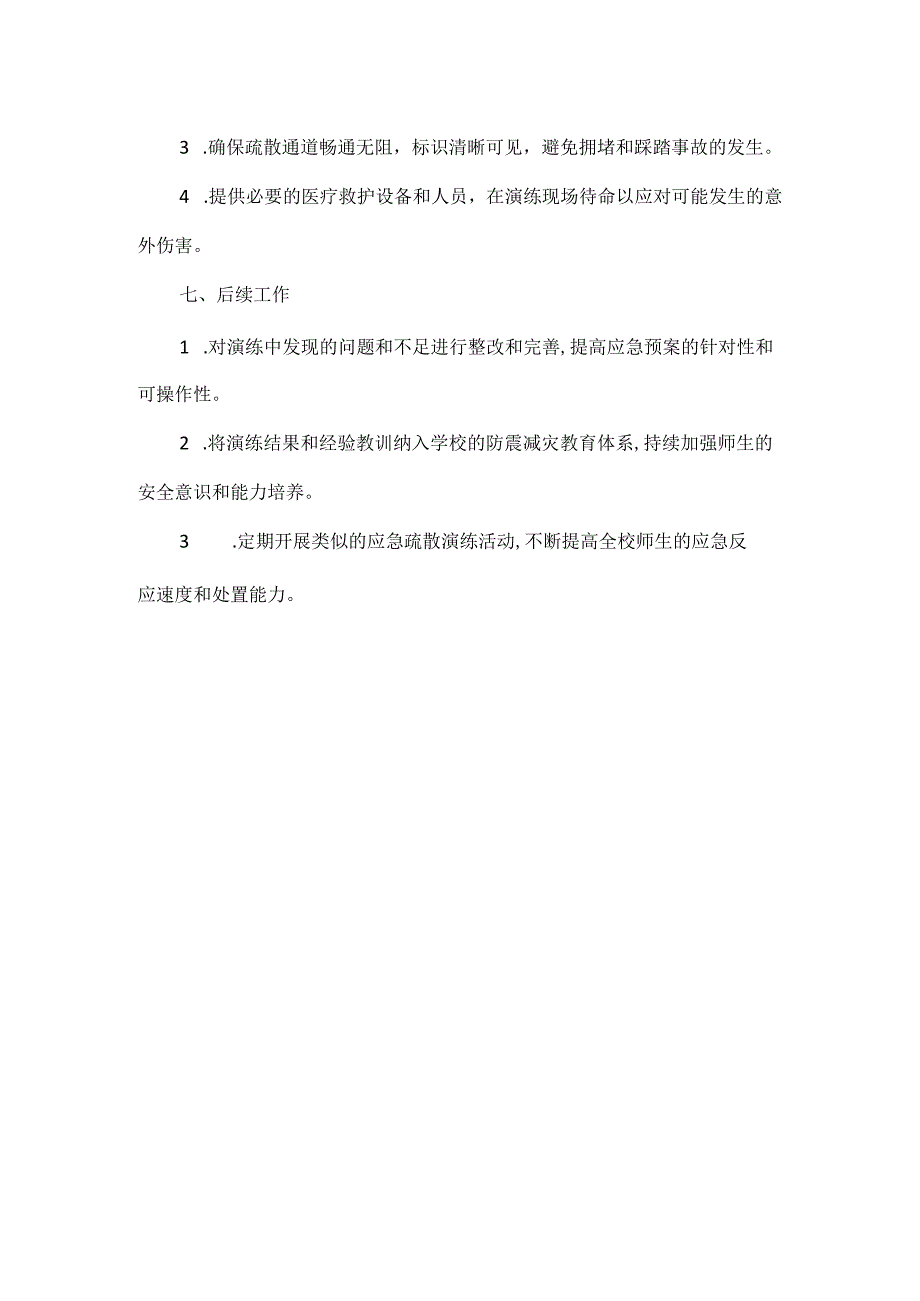 学校2024年防震减灾应急疏散演练活动方案范文.docx_第3页