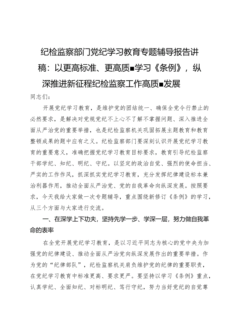 纪检监察部门党纪学习教育专题辅导报告讲稿：以更高标准、更高质量学习《条例》纵深推进新征程纪检监察工作高质量发展.docx_第1页