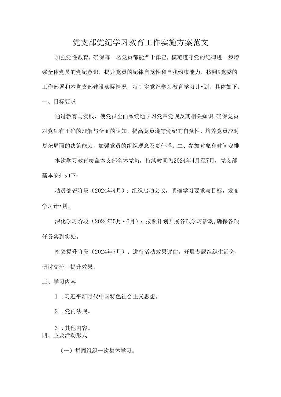 党支部党纪学习教育工作实施方案范文.docx_第1页