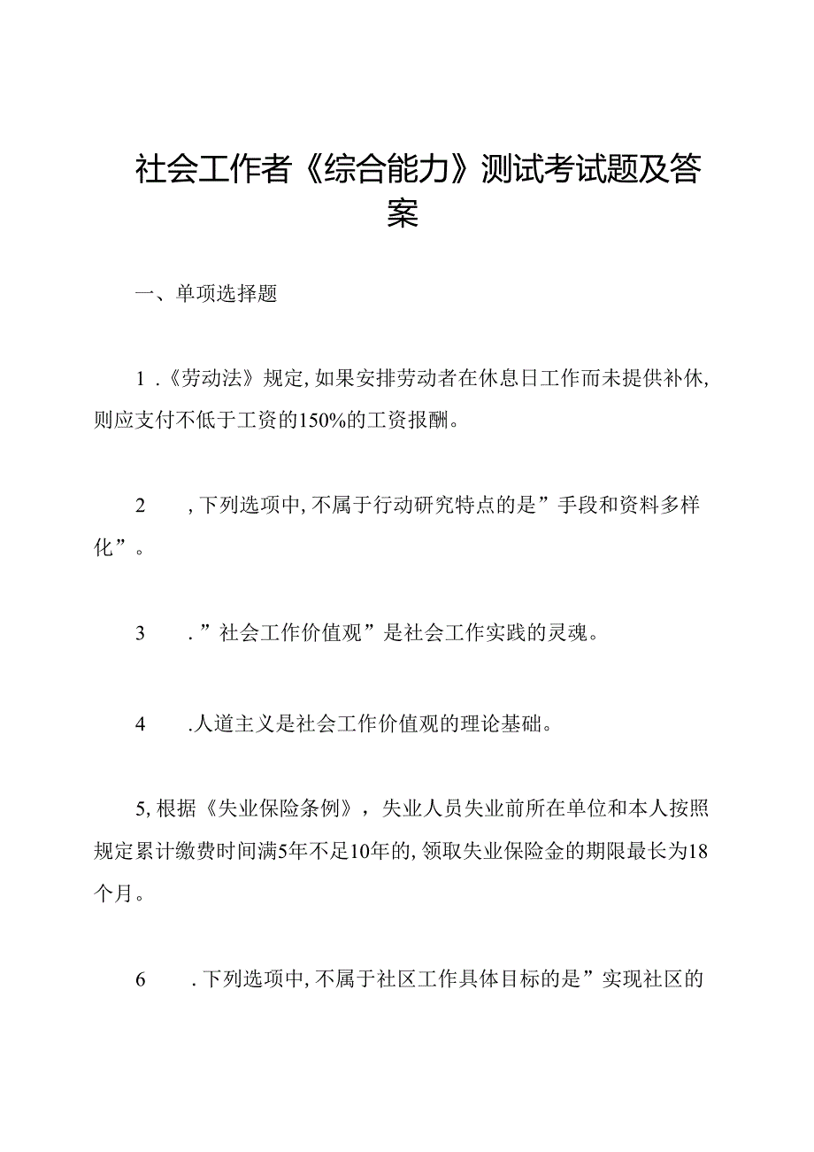 社会工作者《综合能力》测试考试题及答案.docx_第1页