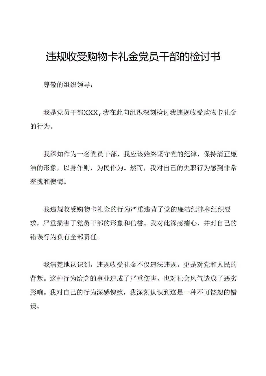 违规收受购物卡礼金党员干部的检讨书.docx_第1页