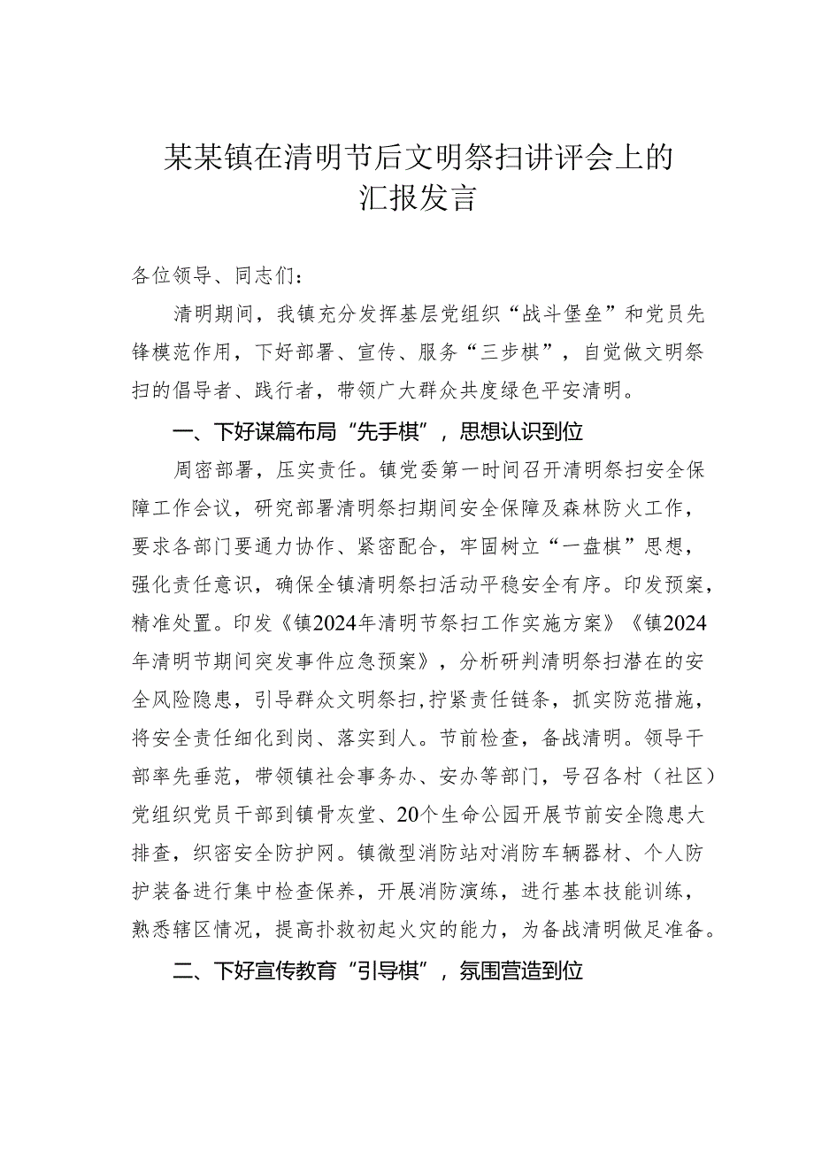 某某镇在清明节后文明祭扫讲评会上的汇报发言.docx_第1页