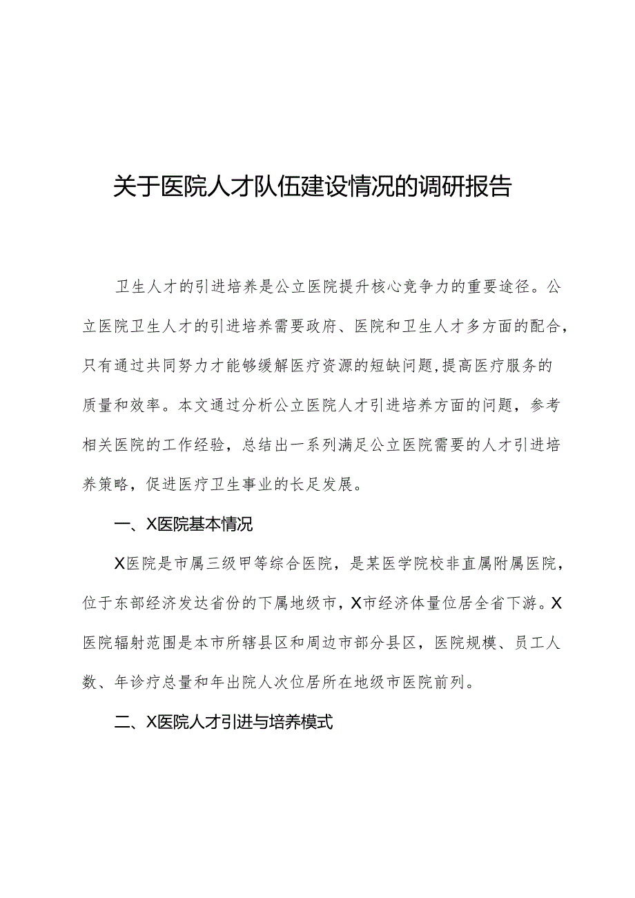 关于医院人才队伍建设情况的调研报告.docx_第1页