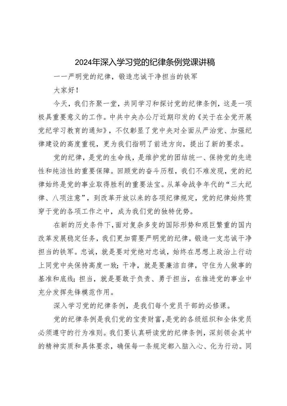 2篇 2024年深入学习党的纪律条例党课讲稿：严明党的纪律锻造忠诚干净担当的铁军（2024党纪学习教育工作动员部署会讲话提纲）.docx_第1页