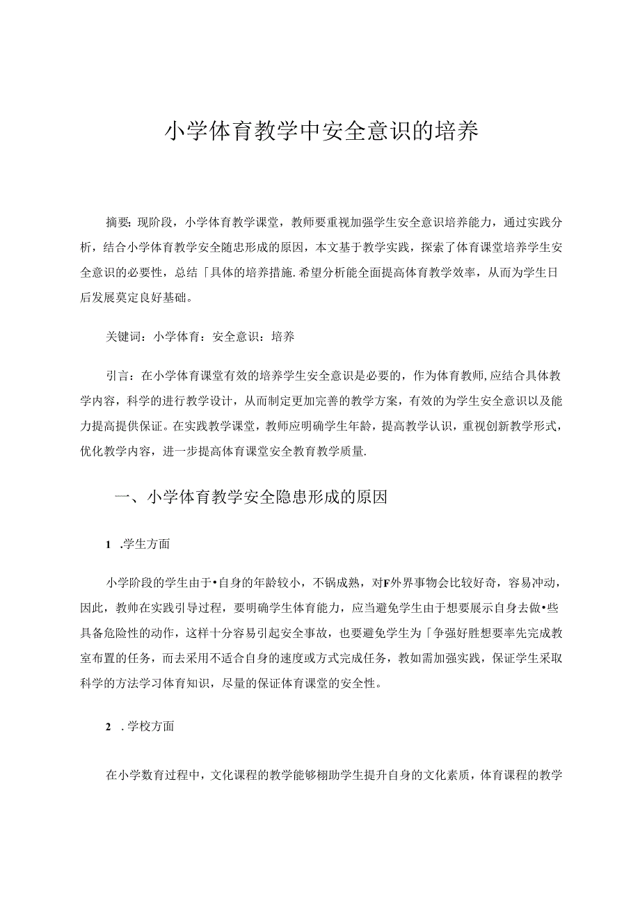 小学体育教学中安全意识的培养曹永平 论文.docx_第1页