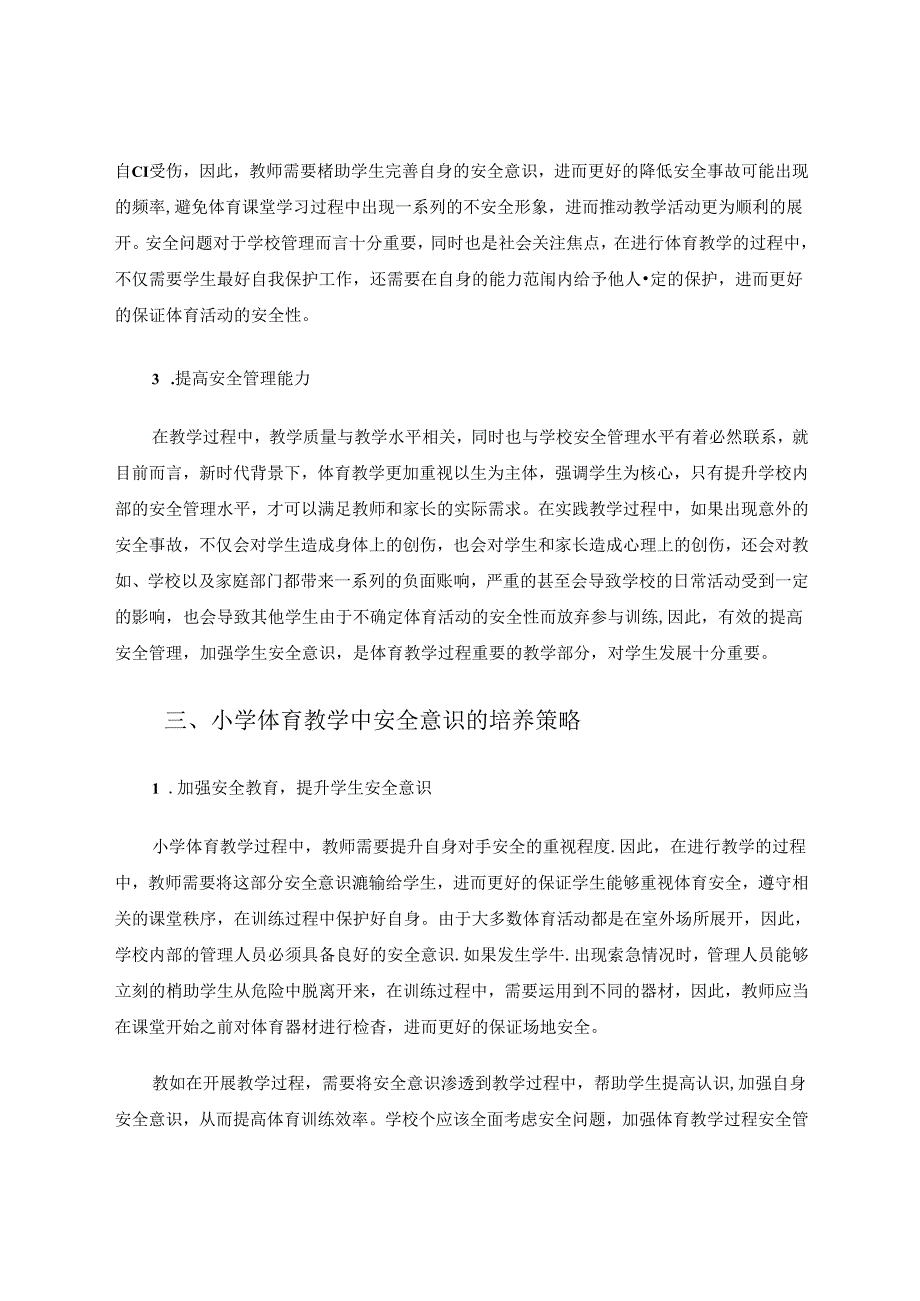 小学体育教学中安全意识的培养曹永平 论文.docx_第3页