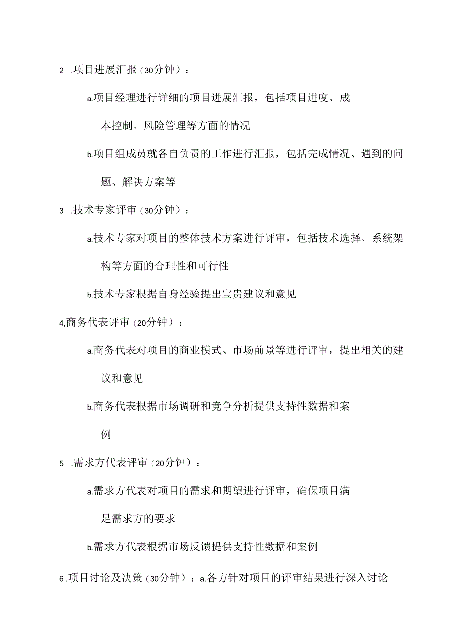 项目的评审会议方案.docx_第2页