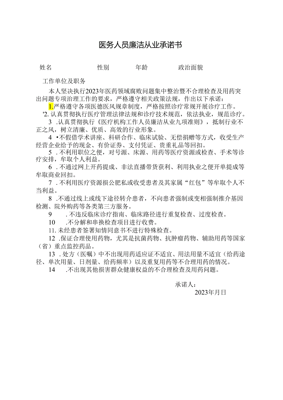 医务人员廉洁从业承诺书.docx_第1页