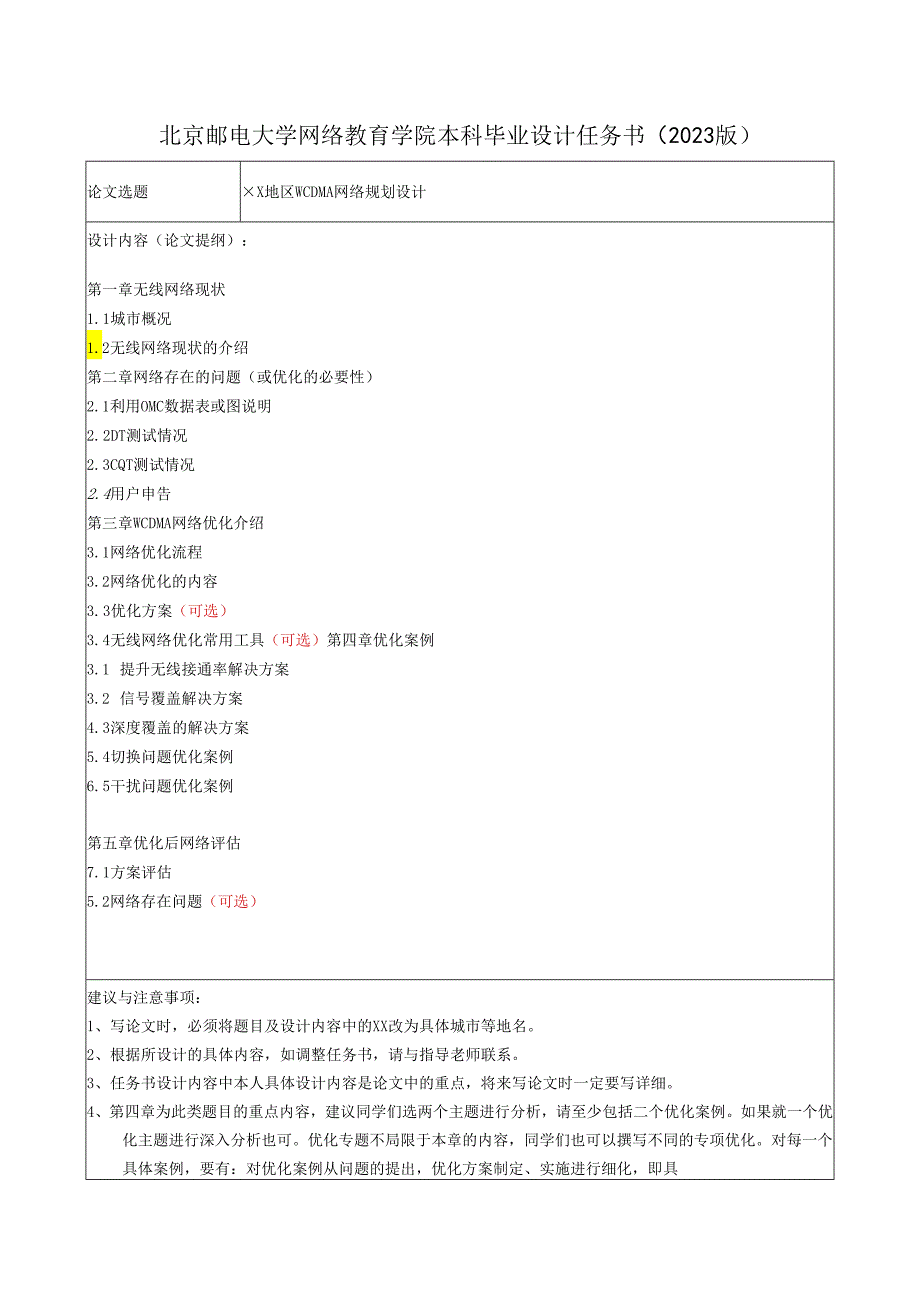 北京邮电大学网络教育学院本科毕业设计任务书（2023版）.docx_第1页