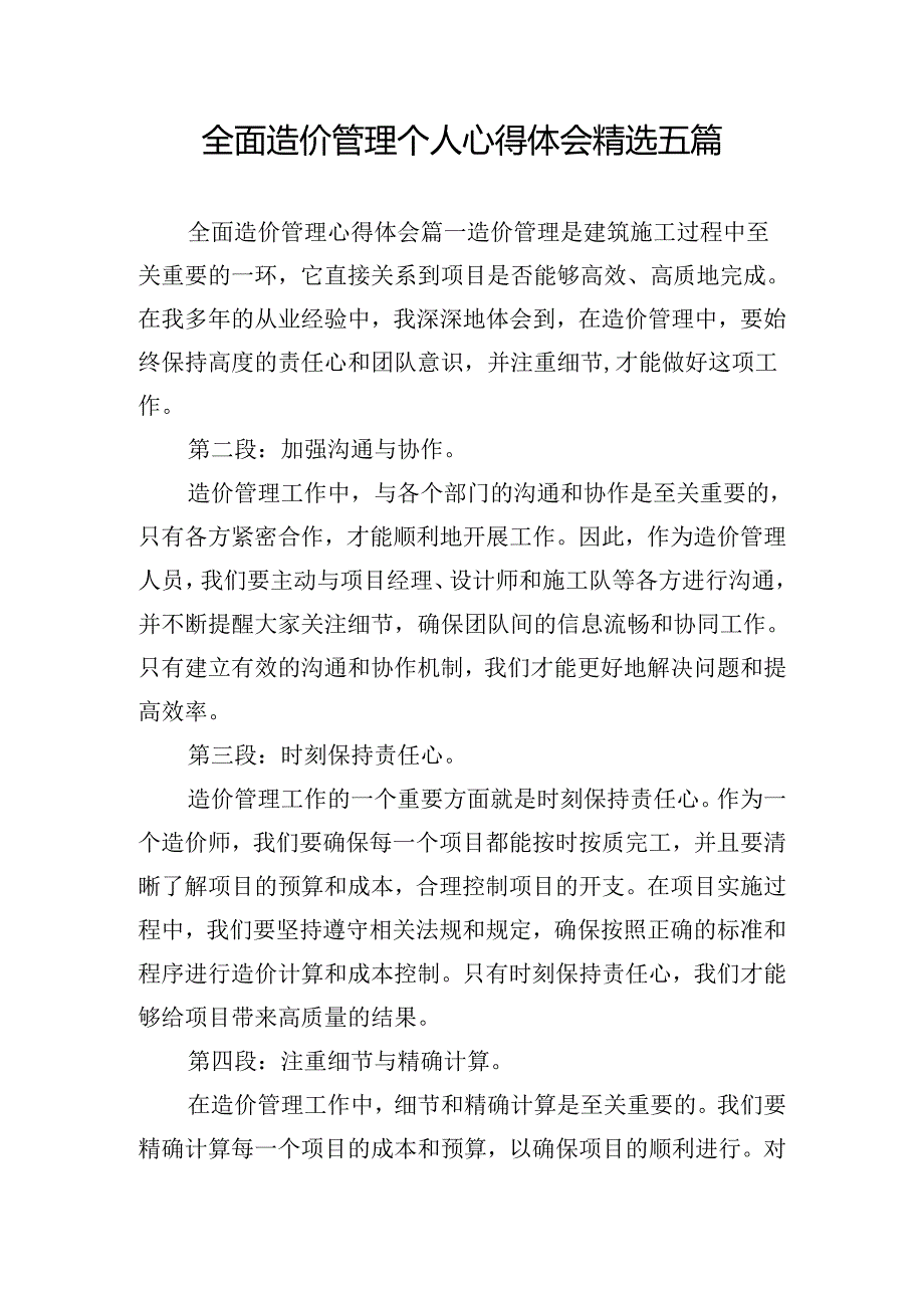 全面造价管理个人心得体会精选五篇.docx_第1页