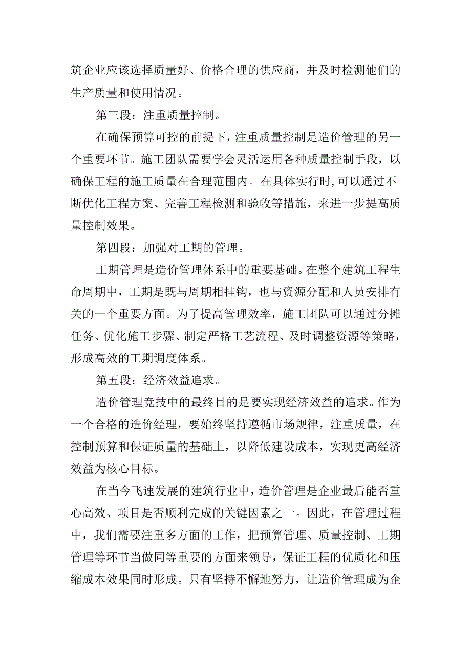 全面造价管理个人心得体会精选五篇.docx_第3页