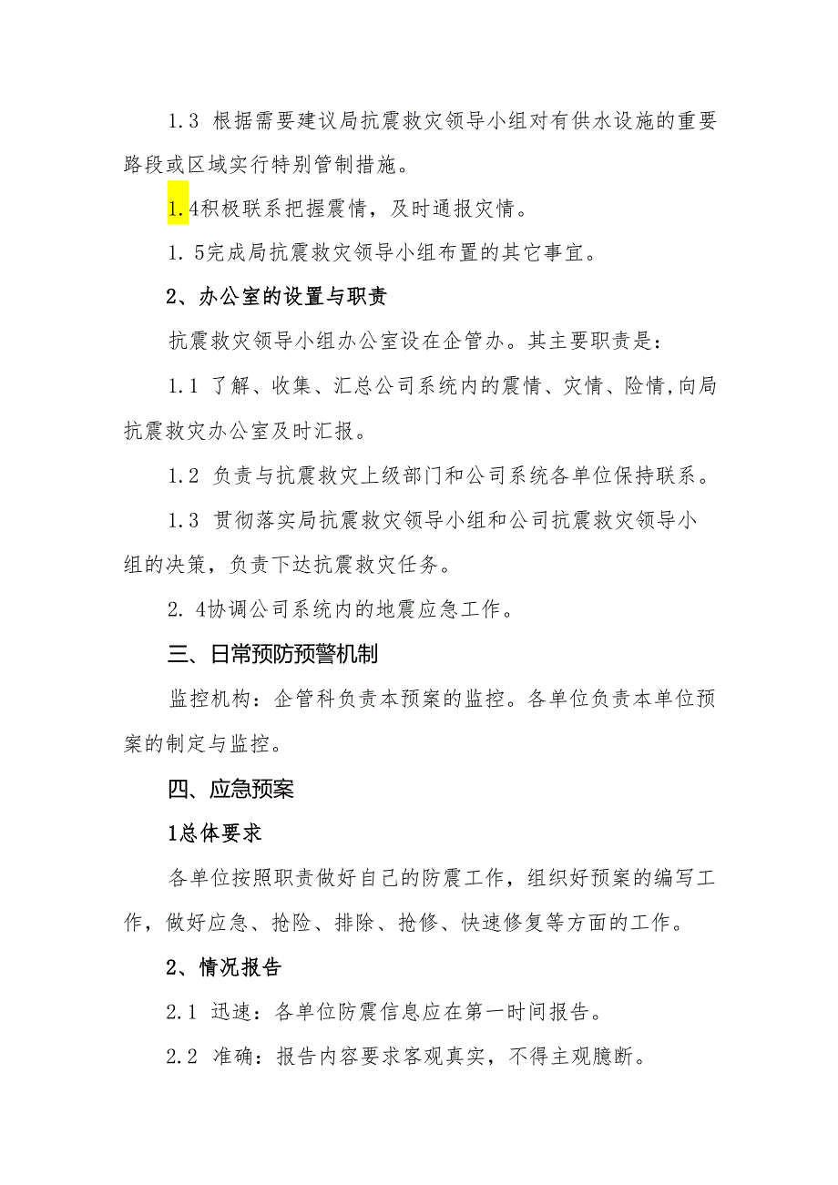 水务公司地震及重要构筑物损坏应急预案.docx_第2页