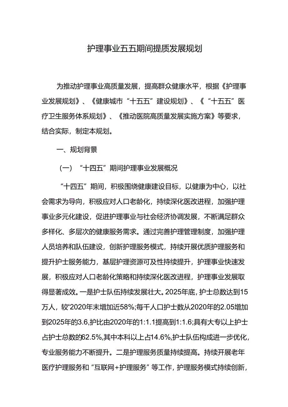 护理事业五五期间提质发展规划.docx_第1页