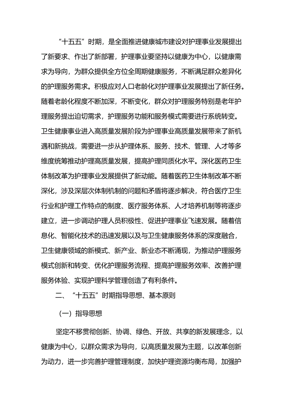 护理事业五五期间提质发展规划.docx_第3页