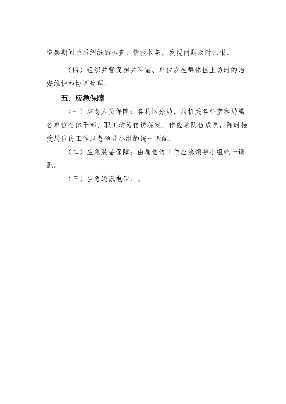 某某市委巡察市生态环境局党组期间信访工作应急预案.docx_第3页