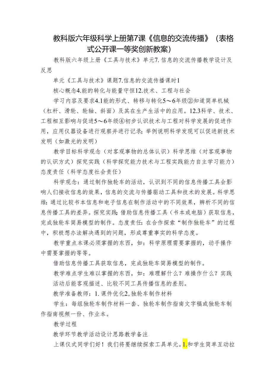 教科版六年级科学上册 第7课《信息的交流传播》（表格式公开课一等奖创新教案）.docx_第1页