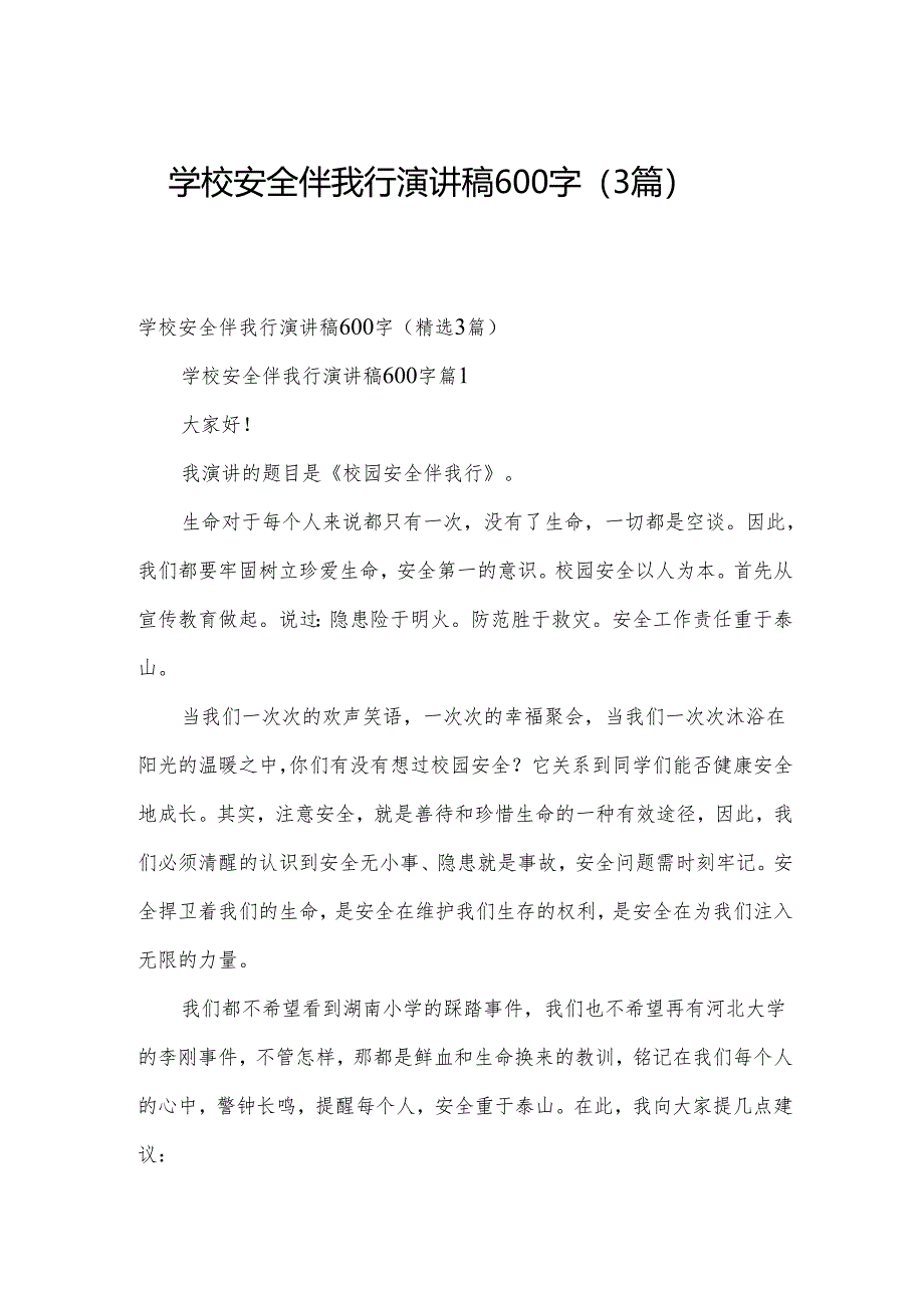 学校安全伴我行演讲稿600字（3篇）.docx_第1页