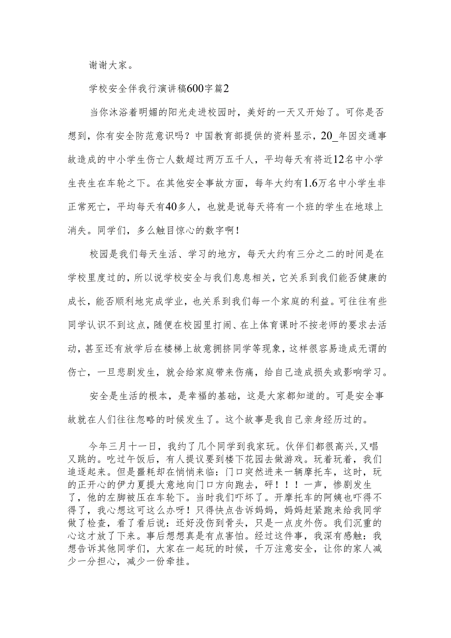 学校安全伴我行演讲稿600字（3篇）.docx_第3页