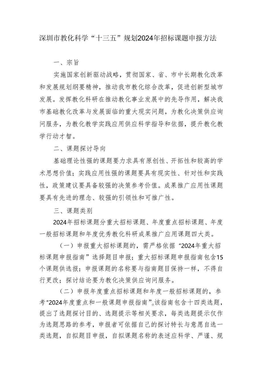 深圳市教育科学“十三五”规划2024年招标课题申报办法.docx_第1页