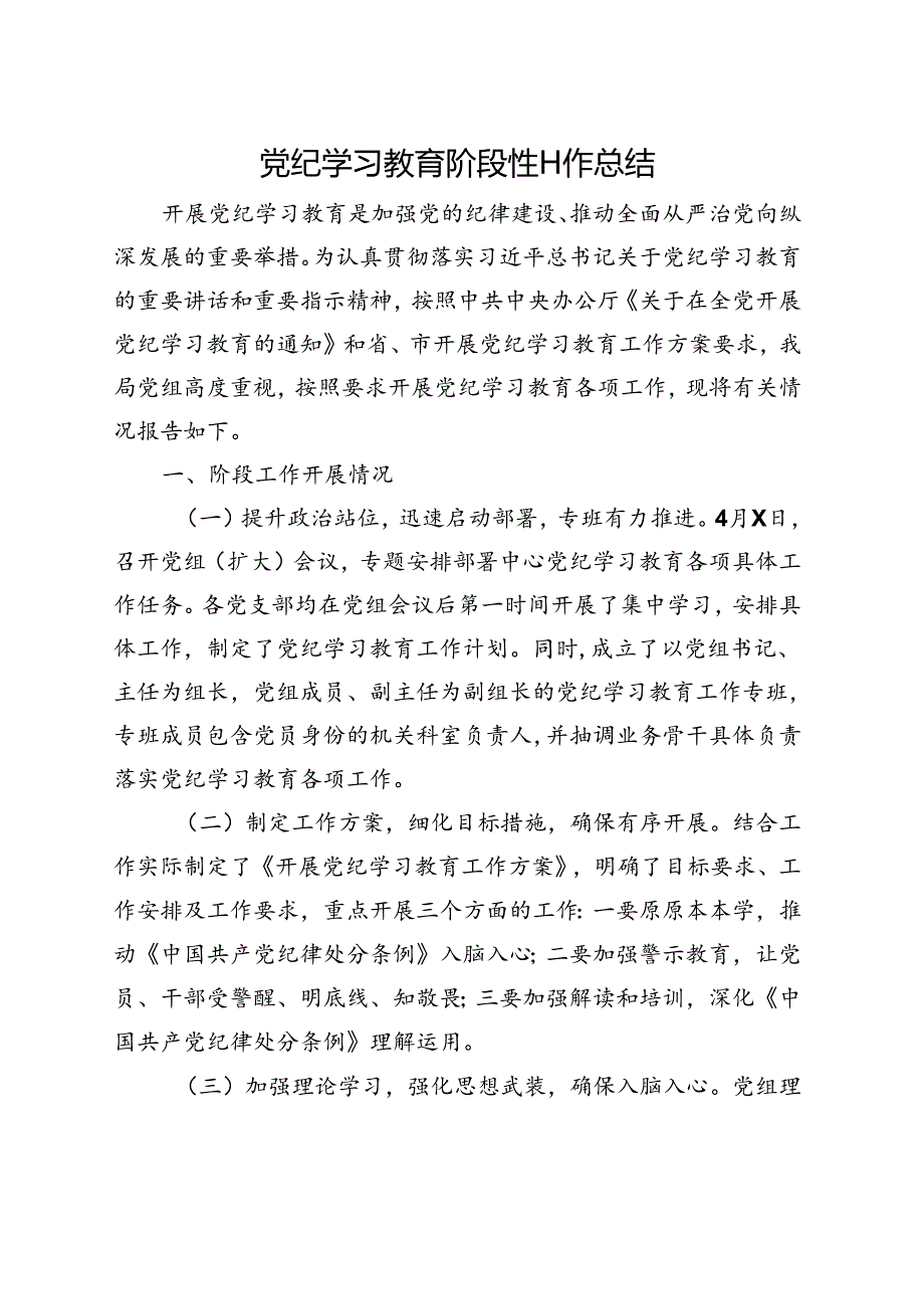 国企2024党纪学习教育工作阶段性工作报告总结（4-7月）资料多篇合集.docx_第1页