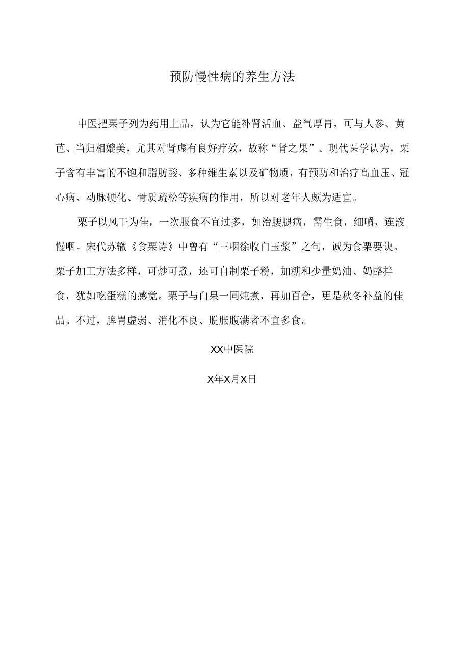 预防慢性病的养生方法（2024年XX中医院）.docx_第1页