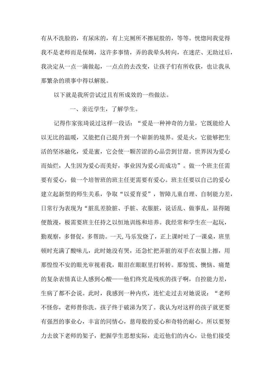 培智班主任工作经验交流.docx_第2页