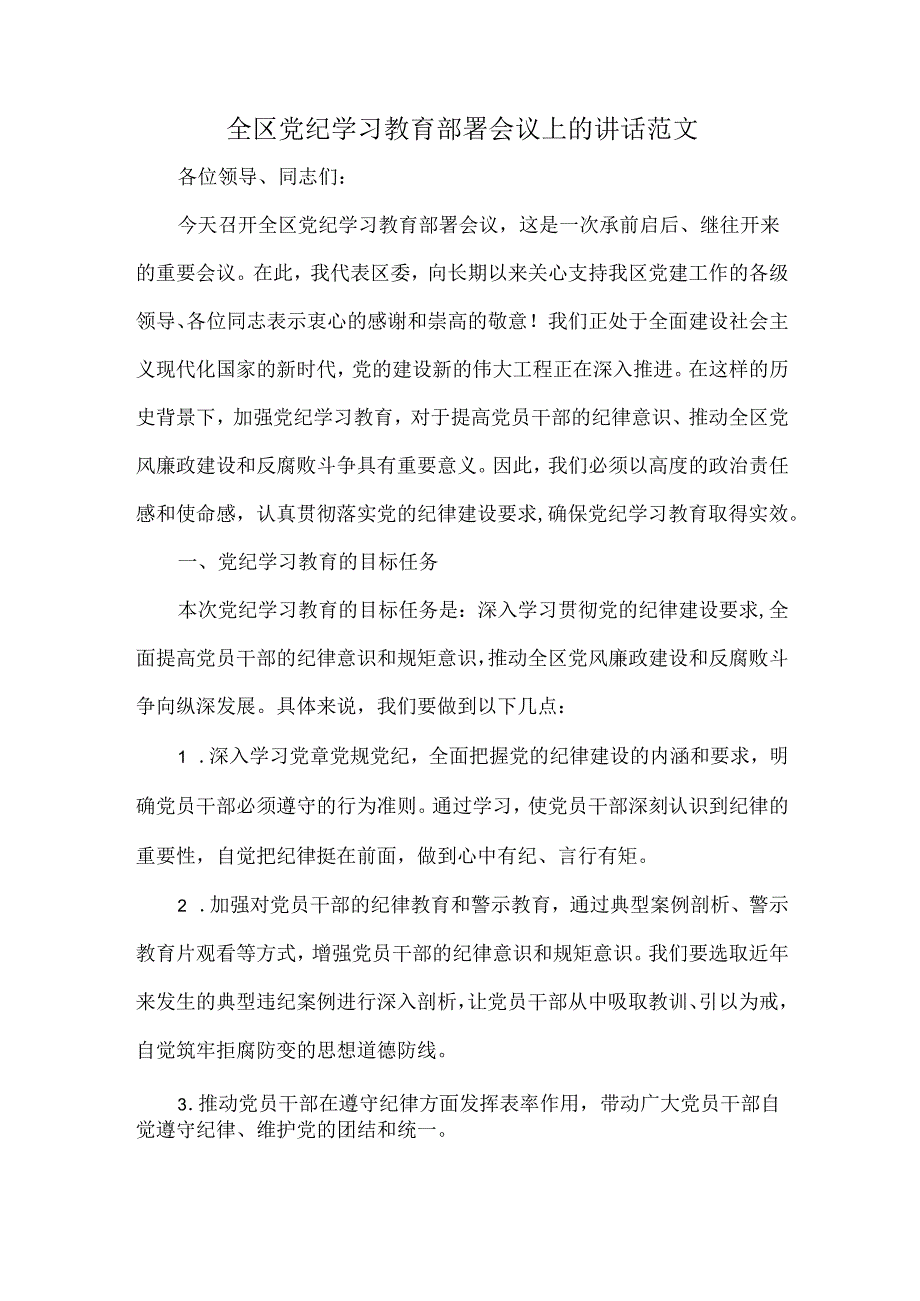 全区党纪学习教育部署会议上的讲话范文.docx_第1页