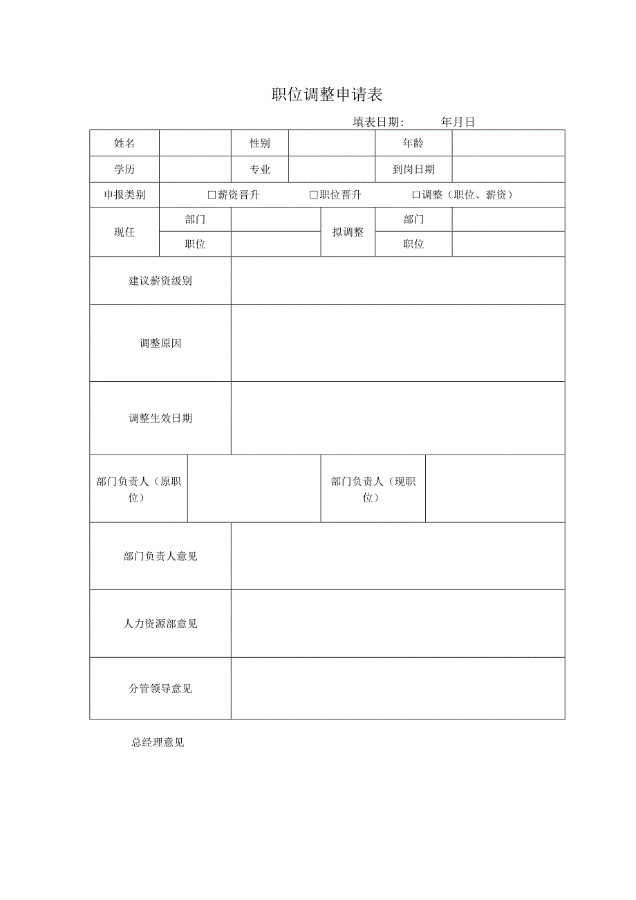 职位（薪资）调整申请表.docx_第1页