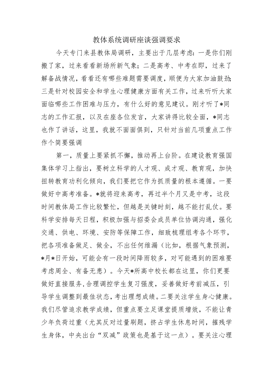 教体系统调研座谈强调要求.docx_第1页